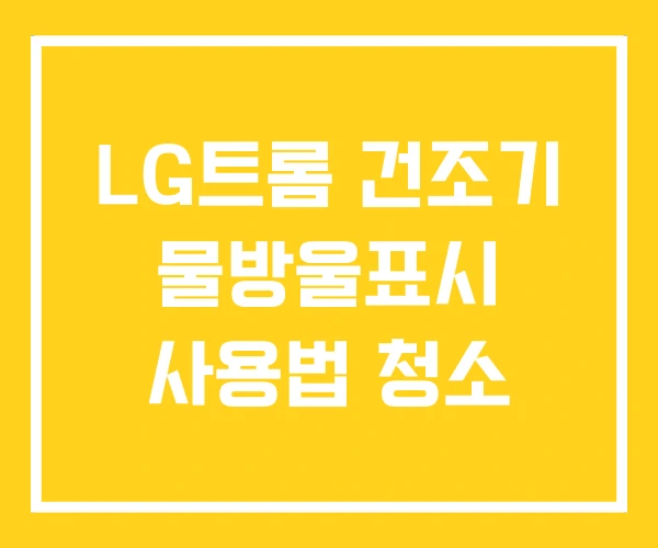 LG트롬 건조기 물방울표시 사용법 청소