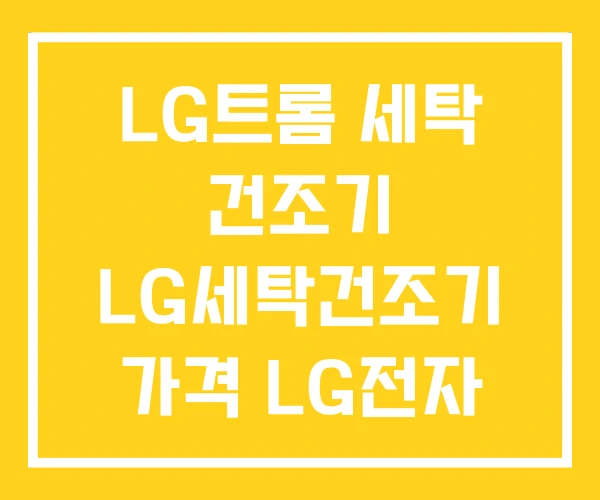 LG트롬 세탁 건조기 LG세탁건조기 가격 LG전자 LG트롬 세탁 건조기 LG세탁건조기 가격 LG전자