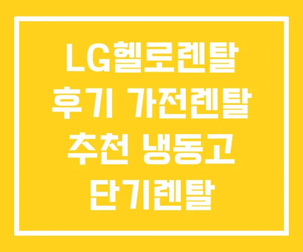 LG헬로렌탈 후기 가전렌탈 추천 냉동고 단기렌탈 LG헬로렌탈 후기 가전렌탈 추천 냉동고 단기렌탈