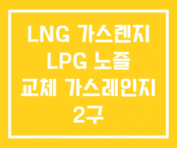 LNG 가스렌지 LPG 노즐 교체 가스레인지 2구 LNG 가스렌지 LPG 노즐 교체 가스레인지 2구