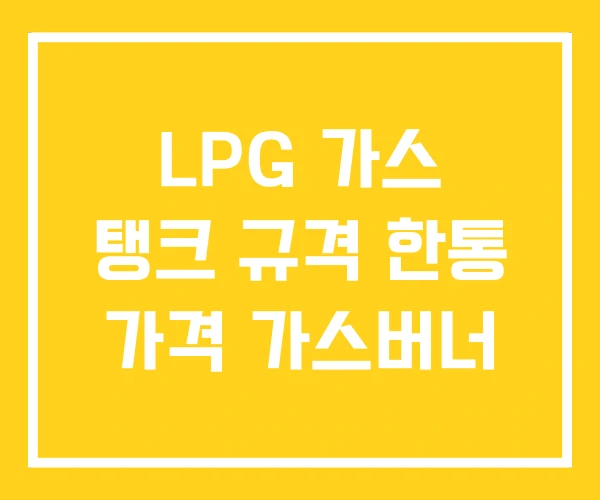 LPG 가스 탱크 규격 한통 가격 가스버너 LPG 가스 탱크 규격 한통 가격 가스버너