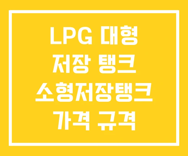 LPG 대형 저장 탱크 소형저장탱크 가격 규격 LPG 대형 저장 탱크 소형저장탱크 가격 규격
