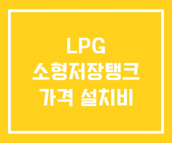 LPG 소형저장탱크 가격 설치비 LPG 소형저장탱크 가격 설치비