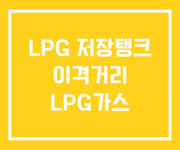 LPG 저장탱크 이격거리 LPG가스