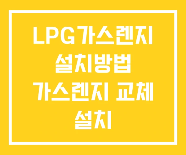 LPG가스렌지 설치방법 가스렌지 교체 설치 LPG가스렌지 설치방법 가스렌지 교체 설치