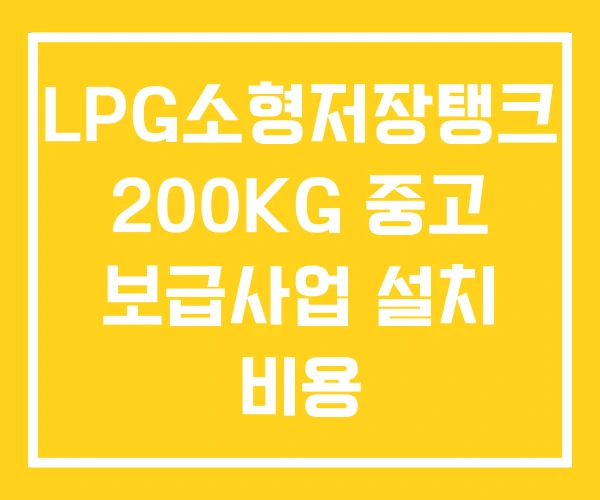LPG소형저장탱크 200KG 중고 보급사업 설치 비용 LPG소형저장탱크 200KG 중고 보급사업 설치 비용