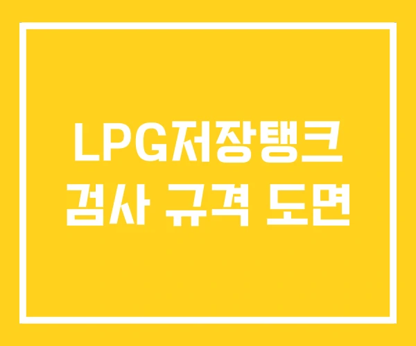 LPG저장탱크 검사 규격 도면 LPG저장탱크 검사 규격 도면
