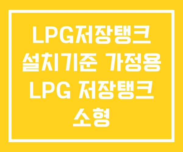 LPG저장탱크 설치기준 가정용 LPG 저장탱크 소형 LPG저장탱크 설치기준 가정용 LPG 저장탱크 소형