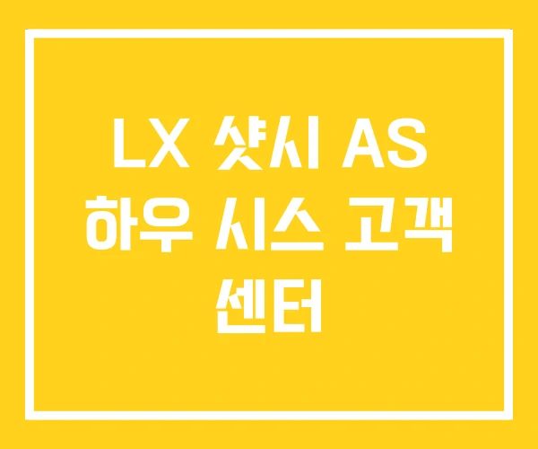 LX 샷시 AS 하우 시스 고객 센터