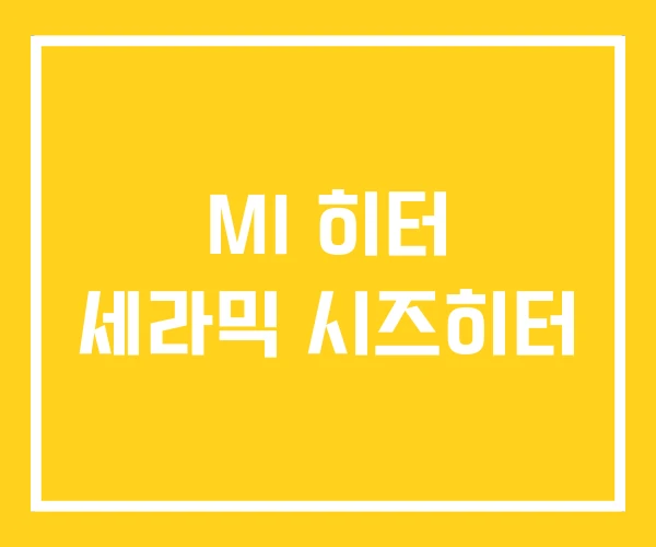 MI 히터 세라믹 시즈히터