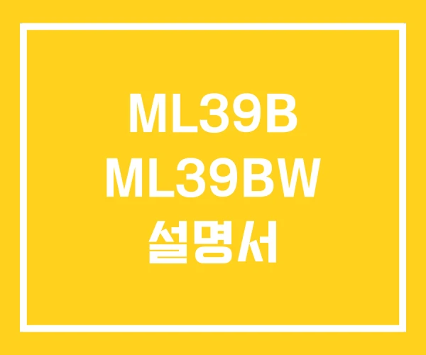 ML39B ML39BW 설명서 ML39B ML39BW 설명서