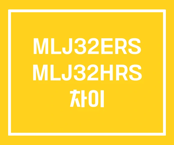 MLJ32ERS MLJ32HRS 차이 MLJ32ERS MLJ32HRS 차이