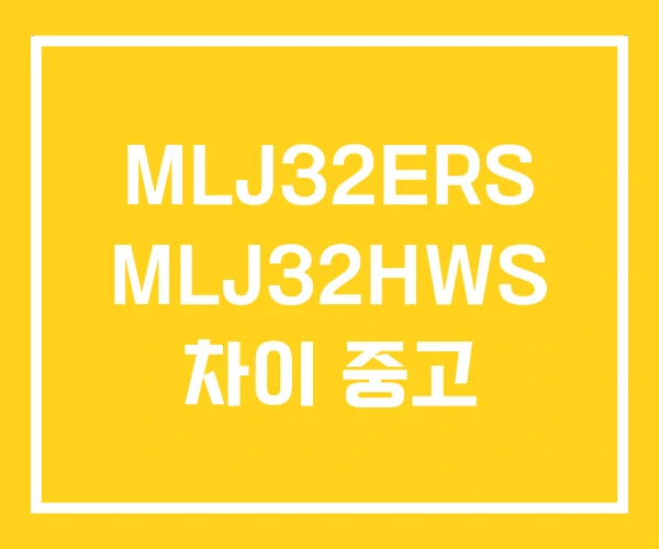 MLJ32ERS MLJ32HWS 차이 중고