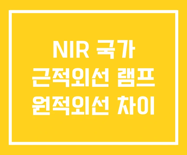 NIR 국가 근적외선 램프 원적외선 차이 NIR 국가 근적외선 램프 원적외선 차이