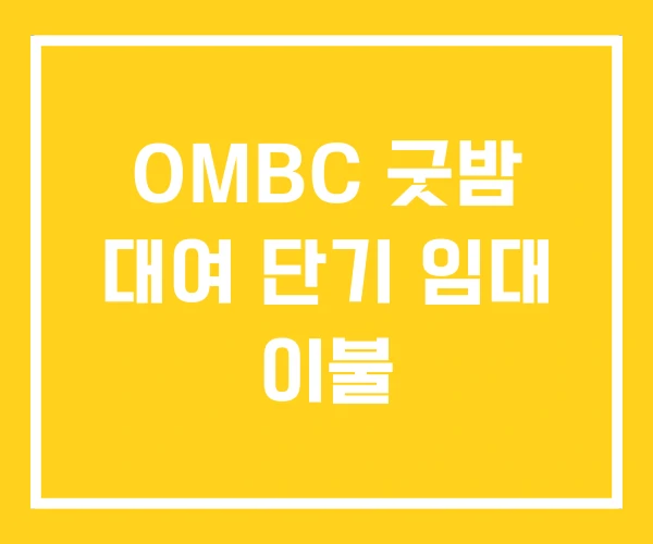 OMBC 굿밤 대여 단기 임대 이불 OMBC 굿밤 대여 단기 임대 이불