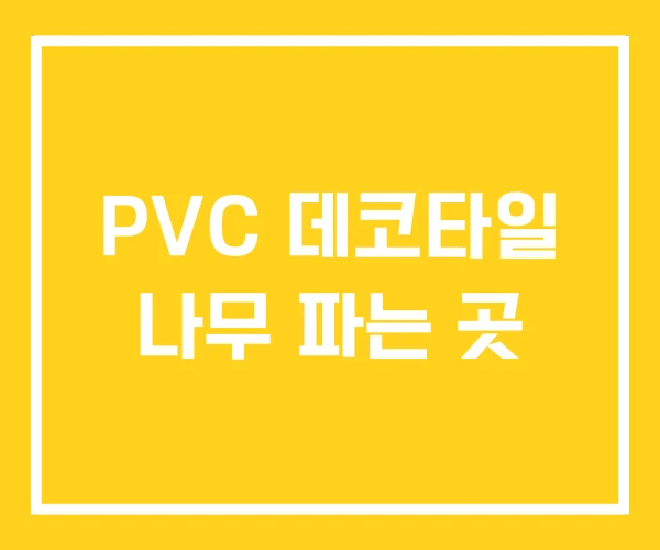 PVC 데코타일 나무 파는 곳