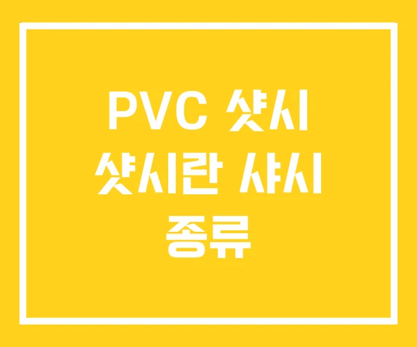 PVC 샷시 샷시란 샤시 종류 PVC 샷시 샷시란 샤시 종류