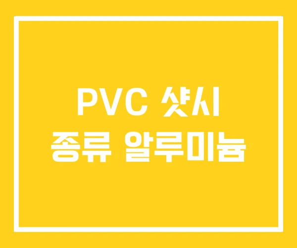 PVC 샷시 종류 알루미늄 PVC 샷시 종류 알루미늄