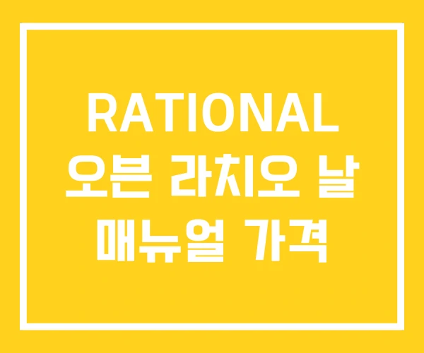 RATIONAL 오븐 라치오 날 매뉴얼 가격 RATIONAL 오븐 라치오 날 매뉴얼 가격