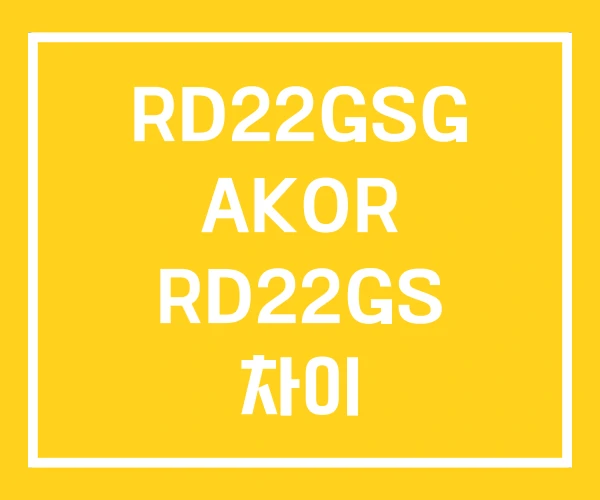 RD22GSG AKOR RD22GS 차이 RD22GSG AKOR RD22GS 차이