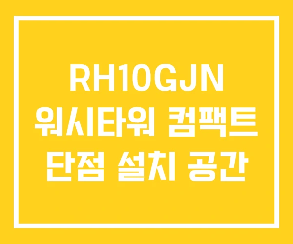 RH10GJN 워시타워 컴팩트 단점 설치 공간 RH10GJN 워시타워 컴팩트 단점 설치 공간