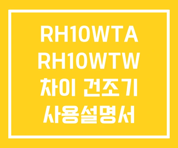RH10WTA RH10WTW 차이 건조기 사용설명서 RH10WTA RH10WTW 차이 건조기 사용설명서