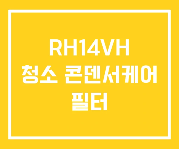 RH14VH 청소 콘덴서케어 필터 RH14VH 청소 콘덴서케어 필터