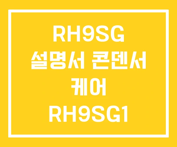 RH9SG 설명서 콘덴서 케어 RH9SG1