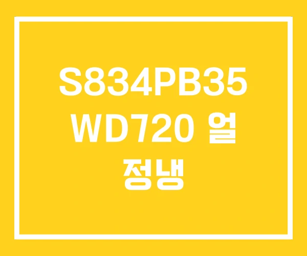 S834PB35 WD720 얼 정냉 S834PB35 WD720 얼 정냉