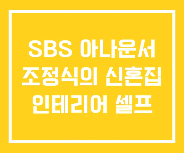 SBS 아나운서 조정식의 신혼집 인테리어 셀프 SBS 아나운서 조정식의 신혼집 인테리어 셀프