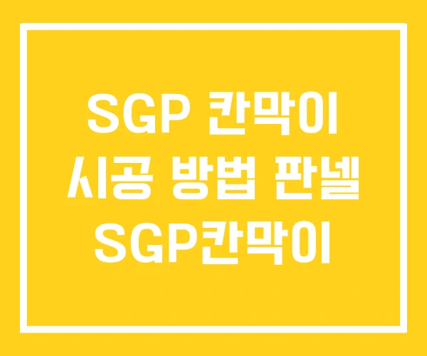 SGP 칸막이 시공 방법 판넬 SGP칸막이