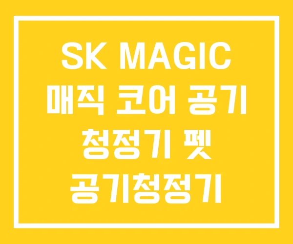 SK MAGIC 매직 코어 공기 청정기 펫 공기청정기