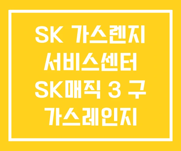 SK 가스렌지 서비스센터 SK매직 3 구 가스레인지 SK 가스렌지 서비스센터 SK매직 3 구 가스레인지