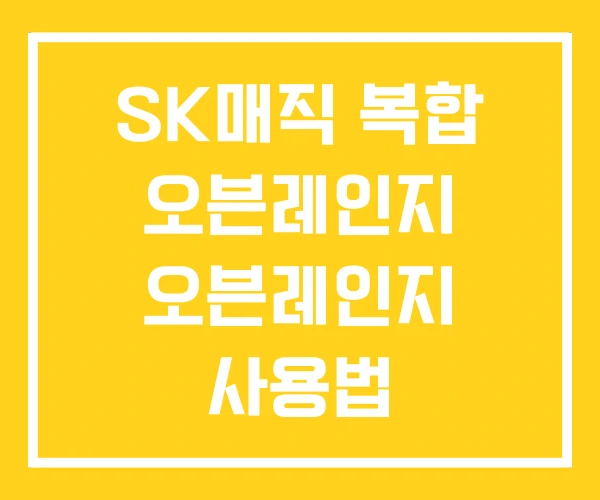 SK매직 복합 오븐레인지 오븐레인지 사용법