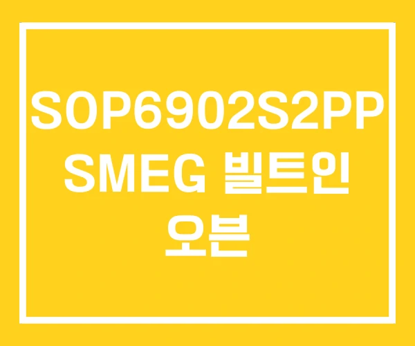 SOP6902S2PP SMEG 빌트인 오븐 SOP6902S2PP SMEG 빌트인 오븐