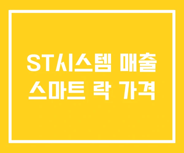 ST시스템 매출 스마트 락 가격 ST시스템 매출 스마트 락 가격