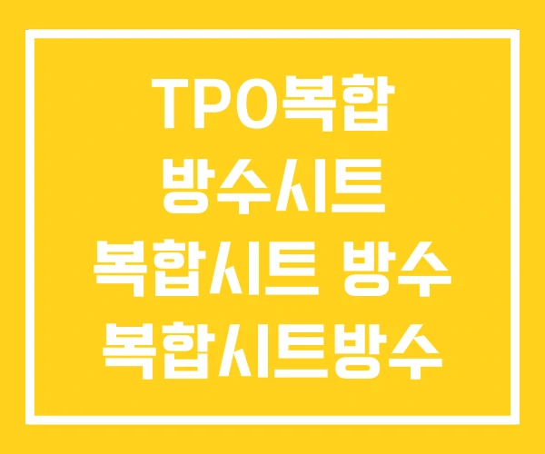 TPO복합 방수시트 복합시트 방수 복합시트방수 단가 TPO복합 방수시트 복합시트 방수 복합시트방수 단가