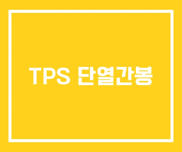 TPS 단열간봉 TPS 단열간봉