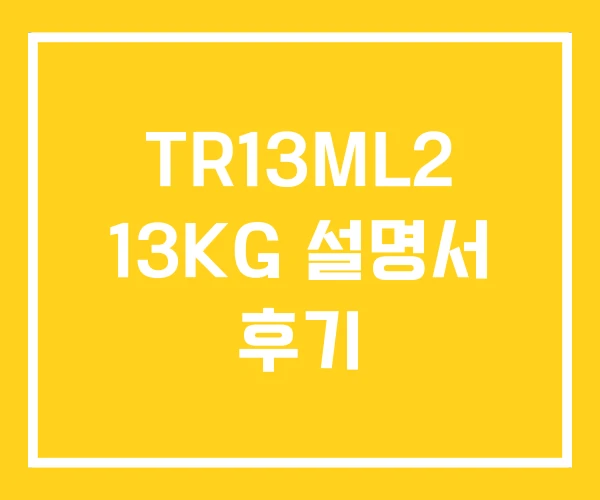 TR13ML2 13KG 설명서 후기