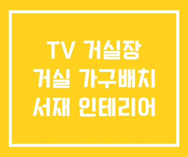 TV 거실장 거실 가구배치 서재 인테리어 TV 거실장 거실 가구배치 서재 인테리어