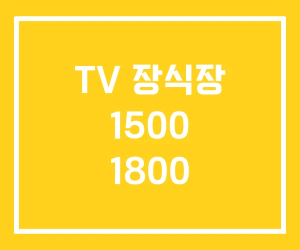 TV 장식장 1500 1800