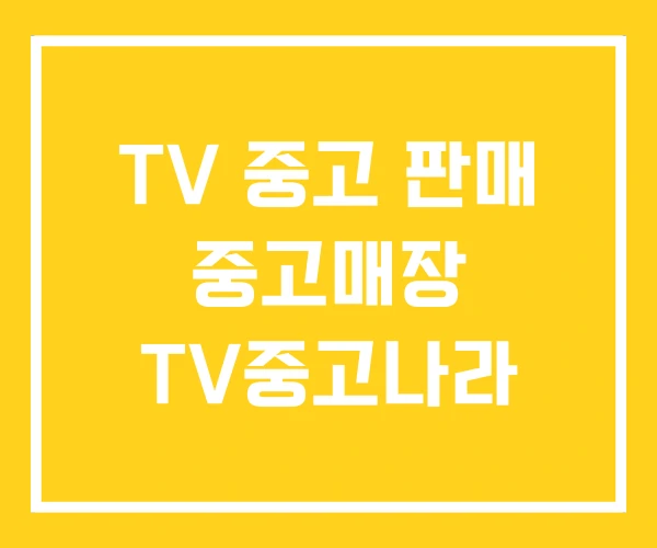 TV 중고 판매 중고매장 TV중고나라 TV 중고 판매 중고매장 TV중고나라