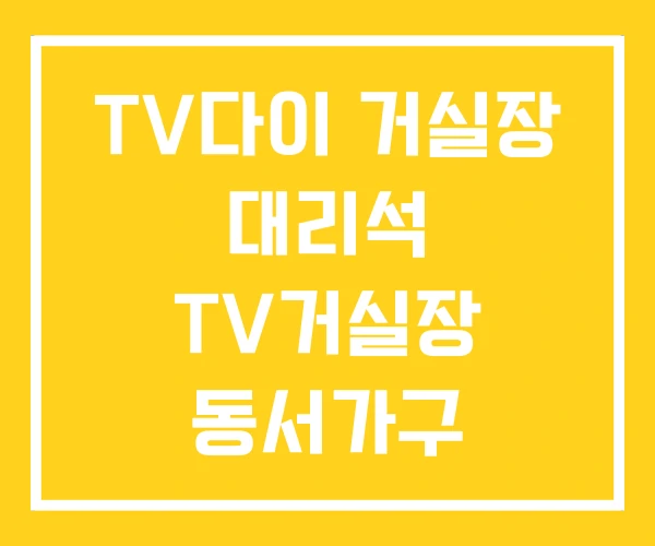 TV다이 거실장 대리석 TV거실장 동서가구 TV다이 거실장 대리석 TV거실장 동서가구