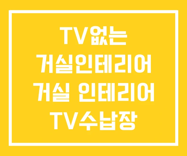 TV없는 거실인테리어 거실 인테리어 TV수납장