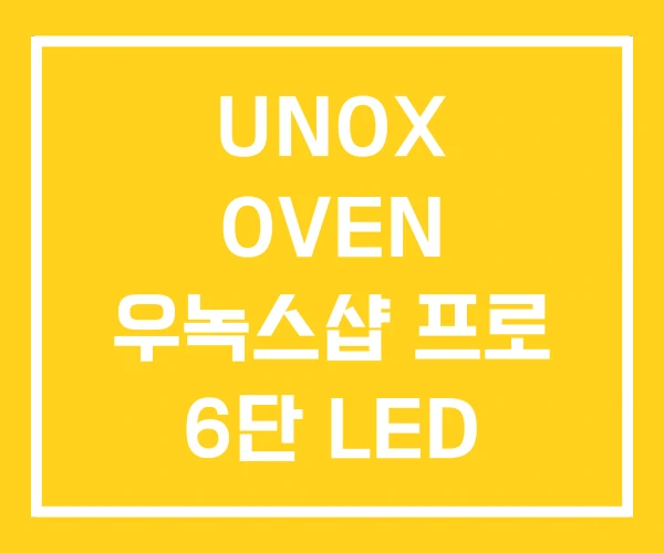 UNOX OVEN 우녹스샵 프로 6단 LED UNOX OVEN 우녹스샵 프로 6단 LED