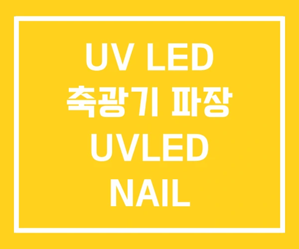 UV LED 축광기 파장 UVLED NAIL LAMP UV LED 축광기 파장 UVLED NAIL LAMP