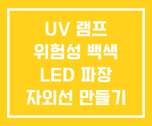 UV 램프 위험성 백색 LED 파장 자외선 만들기 UV 램프 위험성 백색 LED 파장 자외선 만들기