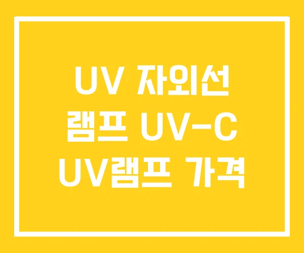 UV 자외선 램프 UV-C UV램프 가격