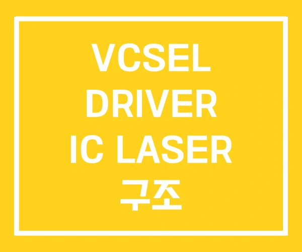 VCSEL DRIVER IC LASER 구조