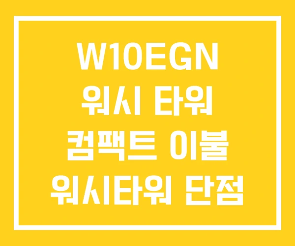 W10EGN 워시 타워 컴팩트 이불 워시타워 단점 W10EGN 워시 타워 컴팩트 이불 워시타워 단점